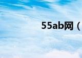 55ab网（55ab综合社区）