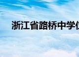浙江省路桥中学位置（浙江省路桥中学）