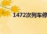1472次列车停了吗（1472次列车）