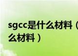 sgcc是什么材料（SGCC这几个字母代表是什么材料）