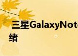  三星GalaxyNote10安卓10稳定版已准备就绪