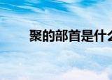 聚的部首是什么偏旁（聚部首介绍）