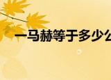一马赫等于多少公里（等于0.3403公里）