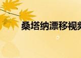 桑塔纳漂移视频大全（桑塔纳漂移）