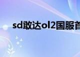 sd敢达ol2国服首测官网（sd敢达卡怪）