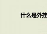 什么是外挂（外挂有什么用）