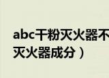 abc干粉灭火器不能扑灭哪种火灾（abc干粉灭火器成分）