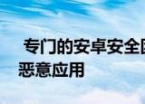  专门的安卓安全团队仔细检查Play商店中的恶意应用