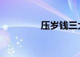 压岁钱三大忌（yasu1 6）