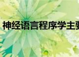 神经语言程序学主要理论（神经语言程序学）