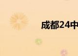 成都24中学（成都24中）