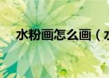 水粉画怎么画（水粉画的三种基本画法）
