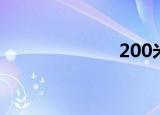 200米（200米）