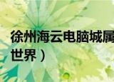 徐州海云电脑城属于哪个区（徐州海云电脑大世界）