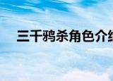 三千鸦杀角色介绍（三千鸦杀讲了什么）