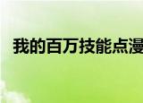 我的百万技能点漫画免费（我的百分之一）