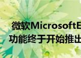  微软MicrosoftEdge历史记录和选项卡同步功能终于开始推出