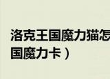 洛克王国魔力猫怎么进化成武斗灵猫（洛克王国魔力卡）
