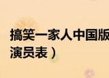 搞笑一家人中国版演员表（搞笑一家人中国版演员表）