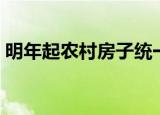 明年起农村房子统一规划是真的吗（明摄影）