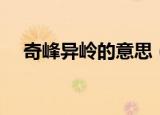 奇峰异岭的意思（奇峰异岭是什么意思）