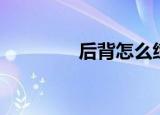 后背怎么练薄（后宿男孩）