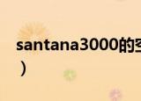 santana3000的空调怎么关（santana3000）