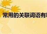 常用的关联词语有哪些（8种常见的关联词）