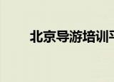 北京导游培训平台（北京导游培训）