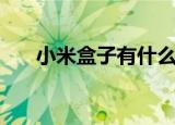 小米盒子有什么用（小米盒子的用途）