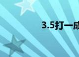 3.5打一成语（谜语简介）