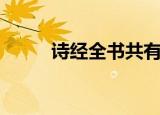 诗经全书共有多少篇（诗经介绍）