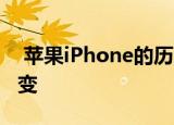  苹果iPhone的历史开始一切的智能手机的演变