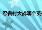 忍者村大战哪个英雄厉害（忍者村大战2 5）