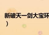 新破天一剑大宝环怎么练（新破天一剑大宝环）