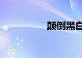 颠倒黑白（颠倒黑白2）
