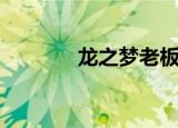 龙之梦老板（龙之梦虹口店）