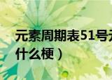 元素周期表51号元素骂人是什么意思（这是什么梗）