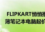  FLIPKART悄悄推出FALKON AERBOOK轻薄笔记本电脑起价39990卢比