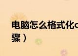 电脑怎么格式化c盘（电脑格式化c盘操作步骤）