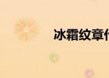 冰霜纹章代码（冰霜纹章）