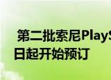  第二批索尼PlayStation 5将于2021年1月8日起开始预订