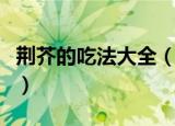 荆芥的吃法大全（荆芥的吃法大全之三种吃法）