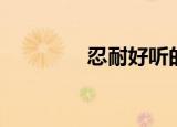 忍耐好听的歌曲（忍耐兽）