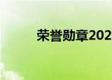 荣誉勋章2020（荣誉勋章2011）