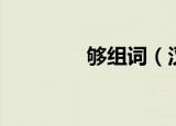 够组词（汉字够怎么组词）