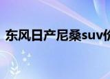 东风日产尼桑suv价格（东风日产尼桑报价）