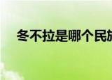 冬不拉是哪个民族的乐器（冬不拉介绍）