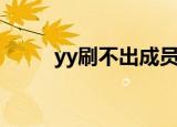 yy刷不出成员列表（yy刷屏图案）
