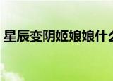 星辰变阴姬娘娘什么等级（星辰变阴月技能）